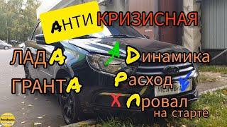 Лада Гранта АНТИКРИЗИС. Прошивка эбу, устранение заводских проблем с динамикой, расходом. ЭБУ М74М.