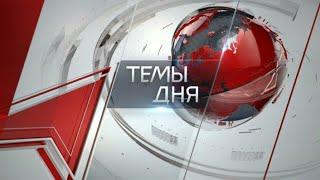 Темы дня (08.02.2021) 20:00 ПО ПОЛИТИЧЕСКИМ МОТИВАМ. В САРАТОВЕ СУД ОШТРАФОВАЛ ДЕПУТАТА-КОММУНИСТА Н