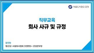 직무교육 - 회사 사규 및 주요 규정