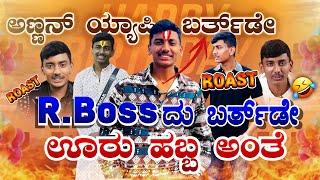 ರಕ್ಷಕ್ ಅಣ್ಣನ ಬರ್ತಡೇ ಹ್ಯಾಪಿ ಬರ್ತಡೇ | RBoss | ROAST 2024 #troll #darshan #rakshakbullet #funny