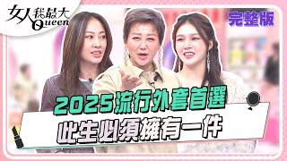 2025流行外套首選 此生必須擁有一件 女人我最大 20241125 (完整版)｜KEVIN、小筠、dolly之絃、翊萱、Mei、陳薇