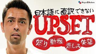 「Upset」の代表的な用法3パターン【#133】