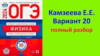 ОГЭ Физика 2024 Камзеева (ФИПИ) 30 типовых вариантов, вариант 20, подробный разбор всех заданий