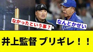 【これじゃあリクエスト意味ねえだろ！！】井上監督 ブリギレ！！【プロ野球反応集】【2chスレ】【なんG】