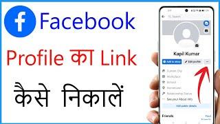 Facebook Profile Ka Link Kaise Copy Karen | How To Copy Your Facebook Profile Link