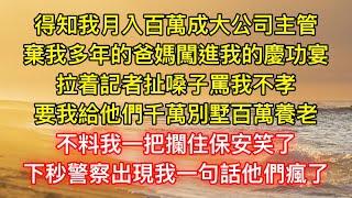 得知我月入百萬成大公司主管，棄我多年的爸媽闖進我的慶功宴，拉着記者扯嗓子罵我不孝，要我給他們千萬別墅百萬養老，不料我一把攔住保安笑了，下秒警察出現我一句話他們瘋了