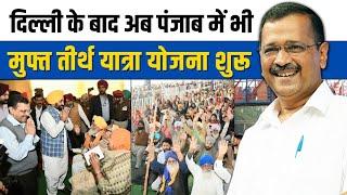 Free Tirth Yatra Yojana also started in Punjab by CM Bhagwant Mann | Arvind Kejriwal