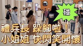 禮兵長 跺腳啦！小姐姐 快閃笑開懷#海軍儀隊#中正紀念堂#三軍儀隊Chiang Kai-shek Memorial Hall-Navy Honor Guards