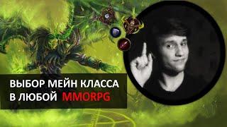 Как выбрать класс в MMORPG? | WoW | Gillardas Lirell