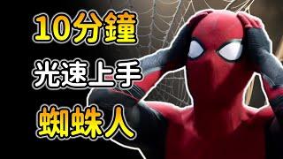 【漫威爭鋒：蜘蛛人終極指南】詳細連招技能！必須關閉１個設定！Marvel rivals