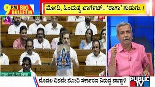 Big Bulletin With HR Ranganath | Rahul Gandhi Slams PM Narendra Modi In Parliament | July 01, 2024