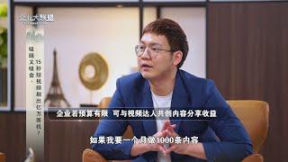 《企业大联盟S6》| 预算有限请不起大网红   中小企业如何经营短视频？