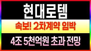 [현대로템 주가전망] 사상 첫 분기 매출 1조원 돌파! 실적 호조의 비결은? #현대로템주식 #현대로템주가 #현대로템호재