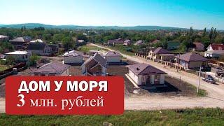 СРОЧНАЯ ПРОДАЖА!  Дом у моря за 3 миллиона. Лучшие предложения #Анапа #Гостагаевская