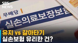 실손보험 '1·2세대 유지' vs '4세대 갈아타기…유리한 건? / SBS