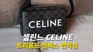 이제 대세? 셀린느 CELINE 트리옹프 캔버스 남자 크로스백 언박싱!