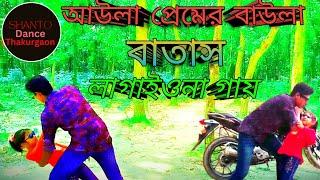 আউলা প্রেমের বাউলা বাতাস |Aula Premer Baula Batas | Shanto Dance Thakurgaon