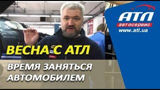 Весна с АТЛ | Время заняться автомобилем