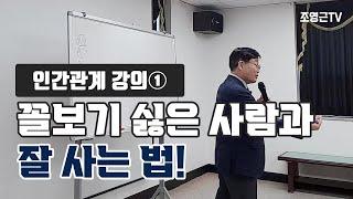 [인간관계 강의①]꼴보기 싫은 사람과 잘사는 법!