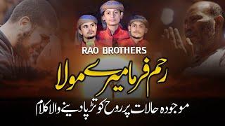 Heart Touching Corona Virus Dua - Reham Farma Mere Mola - Rao Brothers 2020