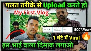 My First Vlog | गलत तरीके से Upload करते हो | My First Vlog Viral Trick -100% Working