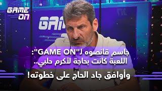 جاسم قانصوه لـ"GAME ON": اللعبة كانت بحاجة لأكرم حلبي.. وأوافق جاد الحاج على خطوته!