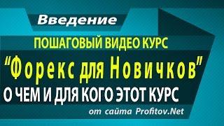 Форекс для Начинающих. ПОШАГОВЫЙ Видео Курс!