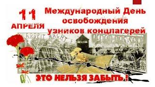 Международный День освобождения узников концлагерей - 11 апреля