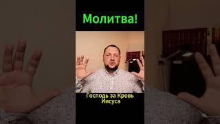 Молитва! #молитва #духсвятой #церковь #библия #спасение #благодать  #война #корнилов #словобожье