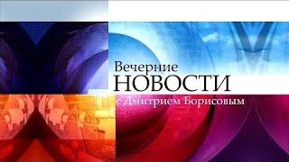 Вечерние Новости (Первый Канал Ютуб, 05.09.2024).Выпуск в 18:00