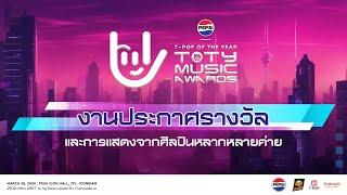 [LIVE] งานประกาศรางวัล PEPSI Presents TOTY Music Awards 2023