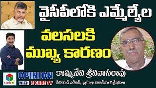 వైసీపీ లోకి వలసలకు ముఖ్య కారణం | Kommineni Comment On TDP Leaders Joining In YCP | Andhra Politics