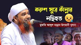 খুলনা হুজুরের কথাগুলো শুনে চোখে পানি চলে আসে | Full waz | Abdul Mannan Usmani| আব্দুল মান্নান উসমানী