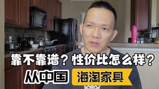 海外华人从中国海淘家具，靠不靠谱？性价比怎么样？谈谈我们了解到的情况