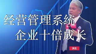 洪生 第1集企业经营管理系统｜企业十倍成长｜洪生