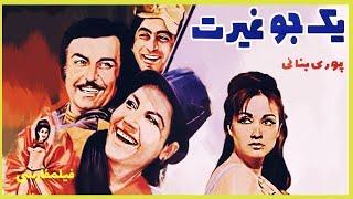 Filme Farsi  Yek Jo Gheyrat| فیلم فارسی یک جو غیرت| پوری بنایی- کتایون