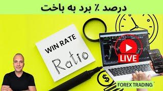 سایکالوژی تریدینگ:با چه ٪ برد به باخت میتونیم سودآور باشیم؟