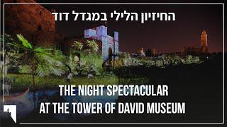 The Night Spectacular at The Tower Of David - החיזיון הלילי במגדל דוד