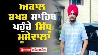 Akal Takht  Sahib ਪਹੁੰਚੇ Sidhu MooseWala | Rozana Spokesman