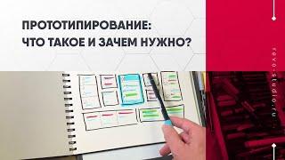 Что такое прототипирование и зачем оно нужно?