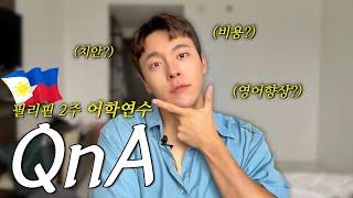 필리핀 어학연수  두 번 다녀온 후기 l Q&A