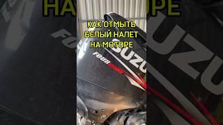 Как отмыть лодочный мотор от белого налёта? Легко! Suzuki df