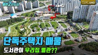 집에서 문열고 나가면 도서관이 있는 단독주택지 매물!!(초등학교,유치원,상가,마트,공원 도보 1분) 화성 동탄2신도시