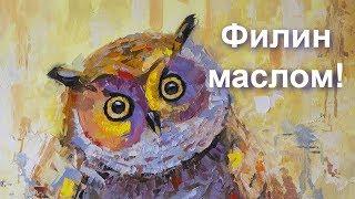 Филин маслом. Как писать маслом. Картина масляными красками. Owl