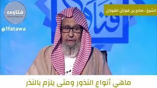 ما هي انواع النذور ومتى يلزم بالنذر الشيخ صالح الفوزان