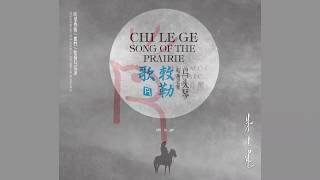 敕勒歌   马头琴带你找到草原的方向 瑞鸣音乐 ; Chi Le Ge - "Song of the Prairie"  马头琴 Morin Khuur、长调、呼麦、叶克勒、萨满鼓齐奏合鸣