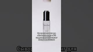 Сыворотки-пилинг для обновления кожи лица #shorts #орифлейм #подпишись #длялица #novage #пиллинг