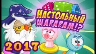 Шарарам прохождение квеста Настольный Шарарам!? 2017