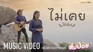 ไม่เคย(เพลงประกอบภาพยนตร์ ส้มป่อย) - ไม้เมือง 【MUSIC VIDEO】