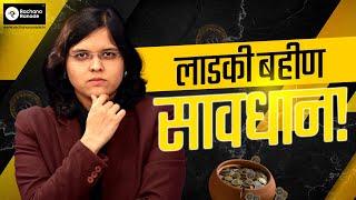 लाडक्या बहीणींसाठी सोपे आणि सुरक्षित गुंतवणूकींचे मार्ग | CA Rachana Ranade